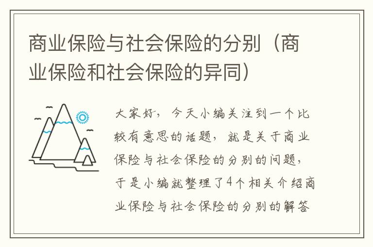 商业保险与社会保险的分别（商业保险和社会保险的异同）