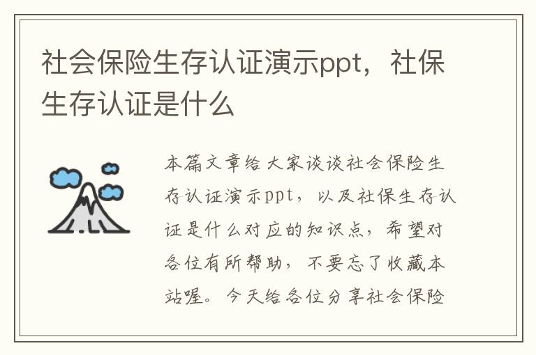 社会保险生存认证演示ppt，社保生存认证是什么