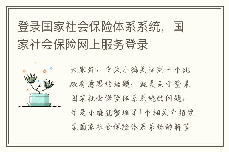 登录国家社会保险体系系统，国家社会保险网上服务登录