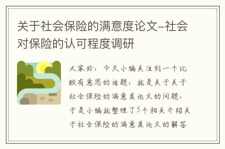 关于社会保险的满意度论文-社会对保险的认可程度调研