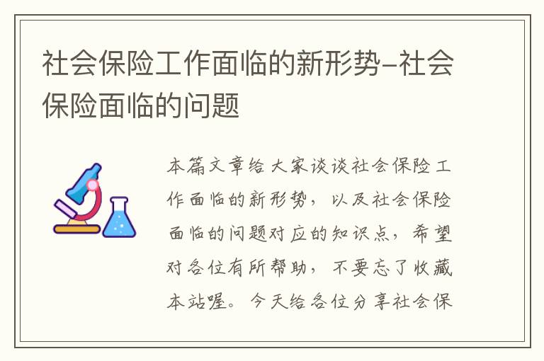 社会保险工作面临的新形势-社会保险面临的问题