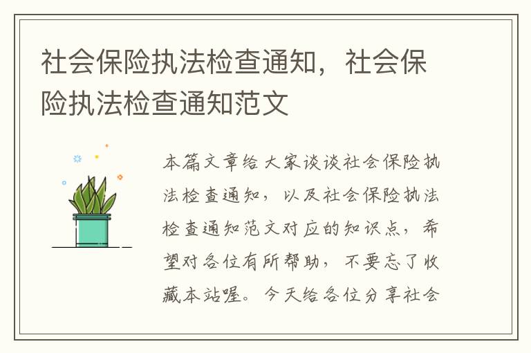 社会保险执法检查通知，社会保险执法检查通知范文