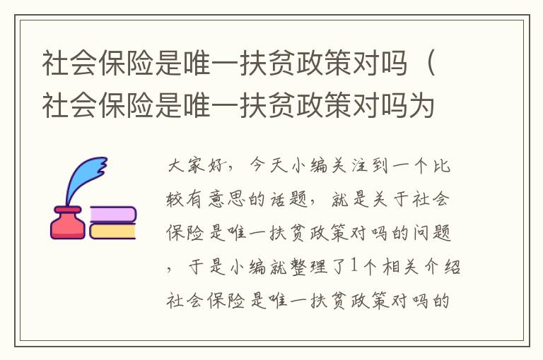 社会保险是唯一扶贫政策对吗（社会保险是唯一扶贫政策对吗为什么）