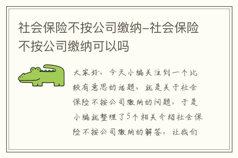 社会保险不按公司缴纳-社会保险不按公司缴纳可以吗