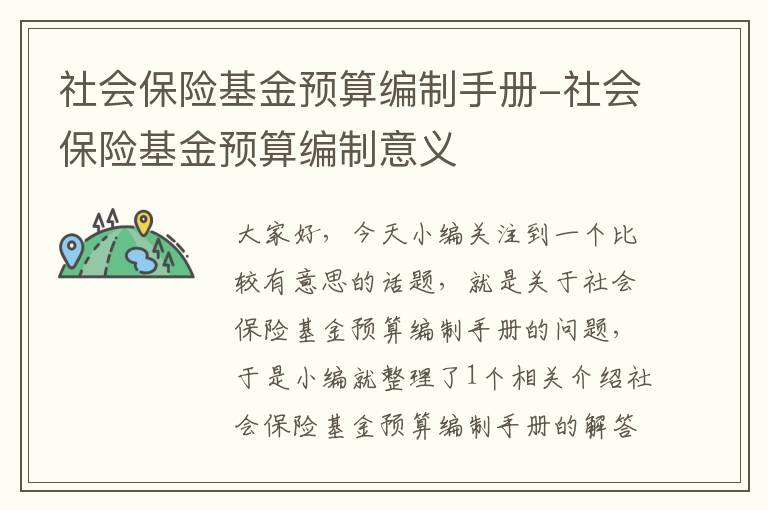 社会保险基金预算编制手册-社会保险基金预算编制意义