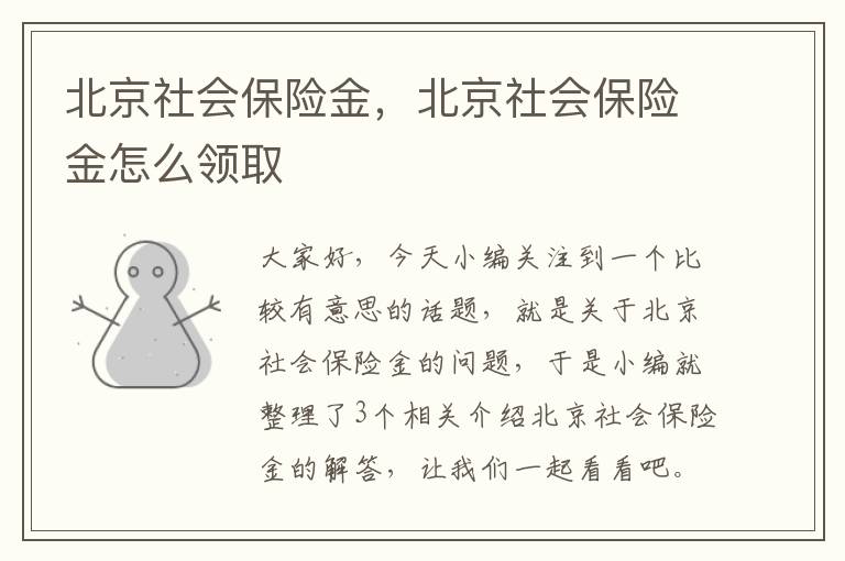 北京社会保险金，北京社会保险金怎么领取