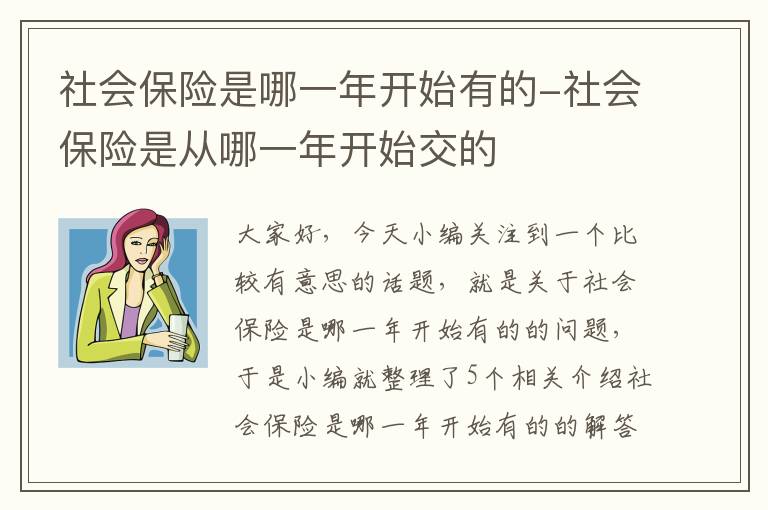 社会保险是哪一年开始有的-社会保险是从哪一年开始交的