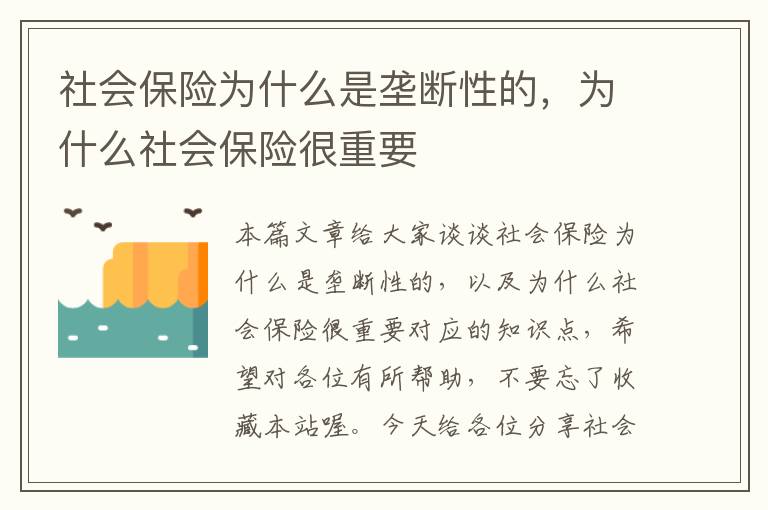 社会保险为什么是垄断性的，为什么社会保险很重要