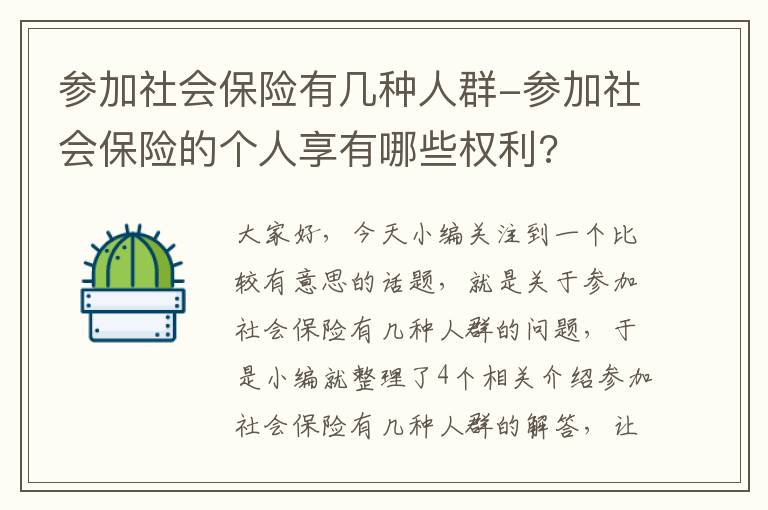 参加社会保险有几种人群-参加社会保险的个人享有哪些权利?