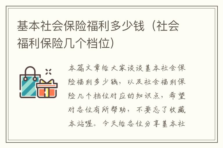 基本社会保险福利多少钱（社会福利保险几个档位）