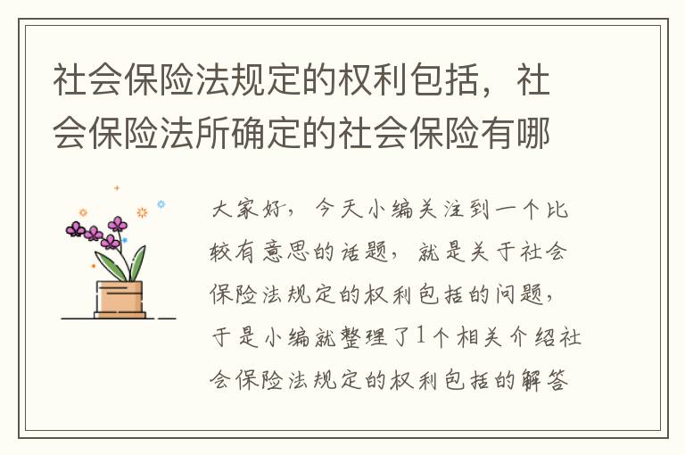 社会保险法规定的权利包括，社会保险法所确定的社会保险有哪些