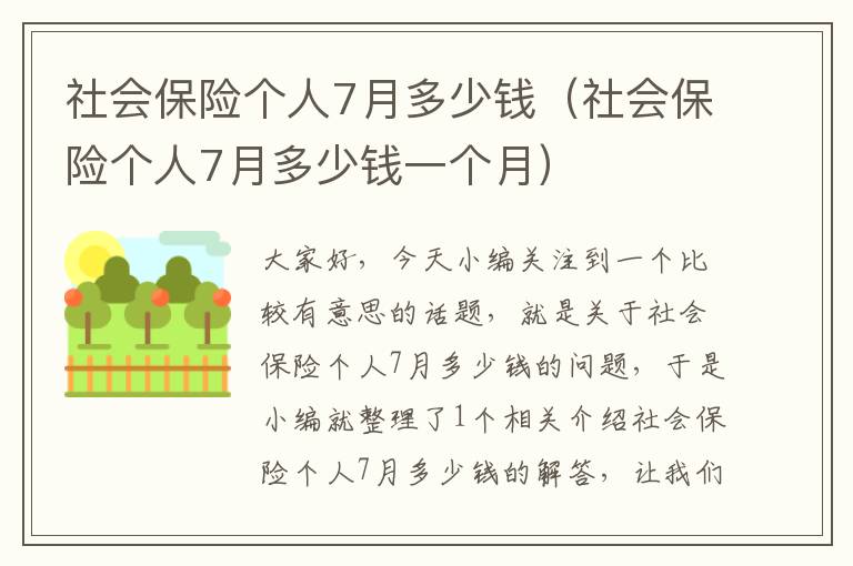 社会保险个人7月多少钱（社会保险个人7月多少钱一个月）