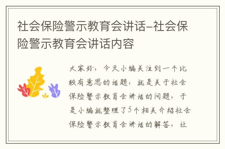 社会保险警示教育会讲话-社会保险警示教育会讲话内容