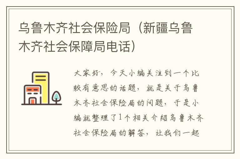 乌鲁木齐社会保险局（新疆乌鲁木齐社会保障局电话）