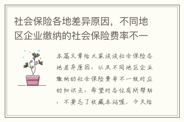 社会保险各地差异原因，不同地区企业缴纳的社会保险费率不一致