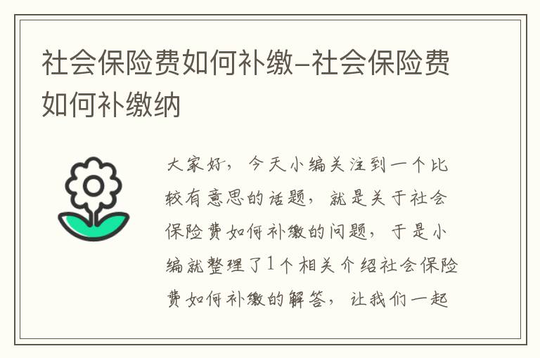 社会保险费如何补缴-社会保险费如何补缴纳