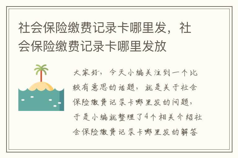 社会保险缴费记录卡哪里发，社会保险缴费记录卡哪里发放