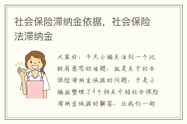 社会保险滞纳金依据，社会保险法滞纳金