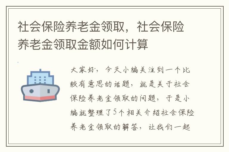 社会保险养老金领取，社会保险养老金领取金额如何计算