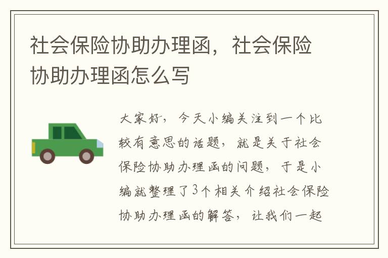 社会保险协助办理函，社会保险协助办理函怎么写