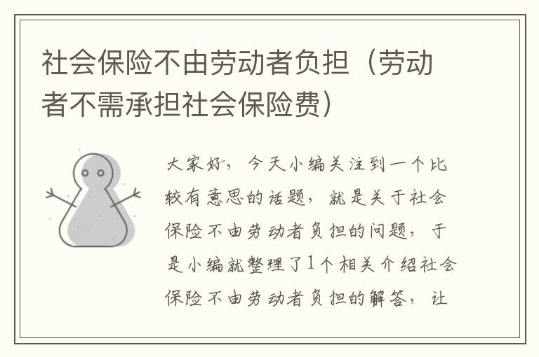 社会保险不由劳动者负担（劳动者不需承担社会保险费）