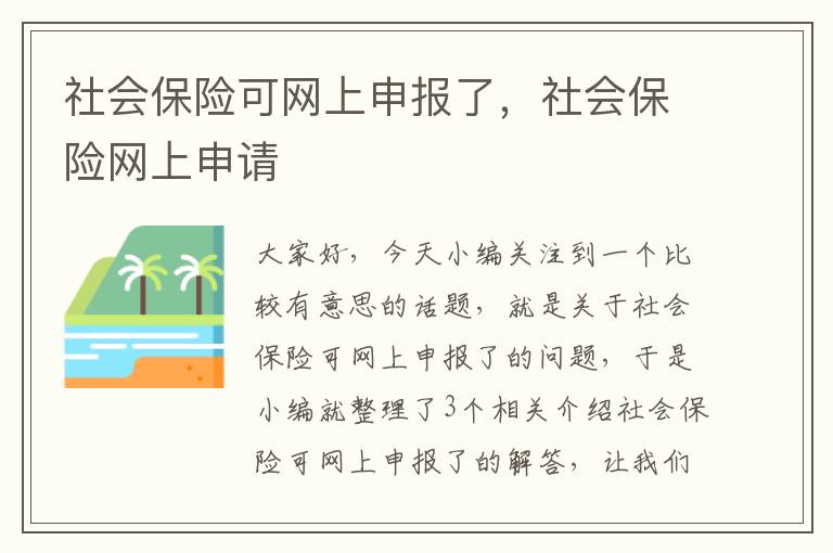 社会保险可网上申报了，社会保险网上申请