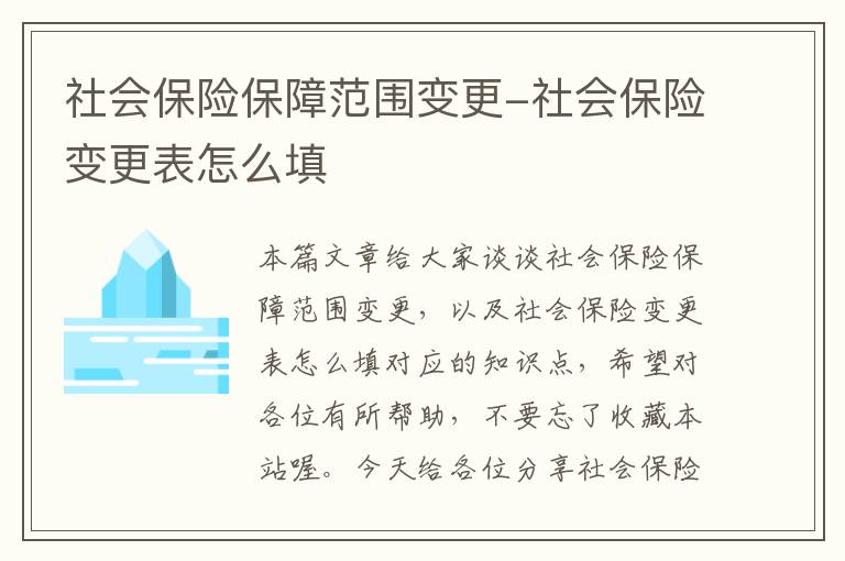 社会保险保障范围变更-社会保险变更表怎么填