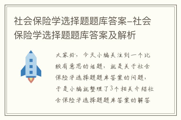 社会保险学选择题题库答案-社会保险学选择题题库答案及解析