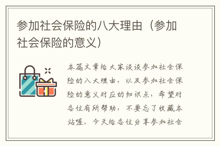 参加社会保险的八大理由（参加社会保险的意义）