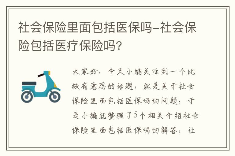 社会保险里面包括医保吗-社会保险包括医疗保险吗?