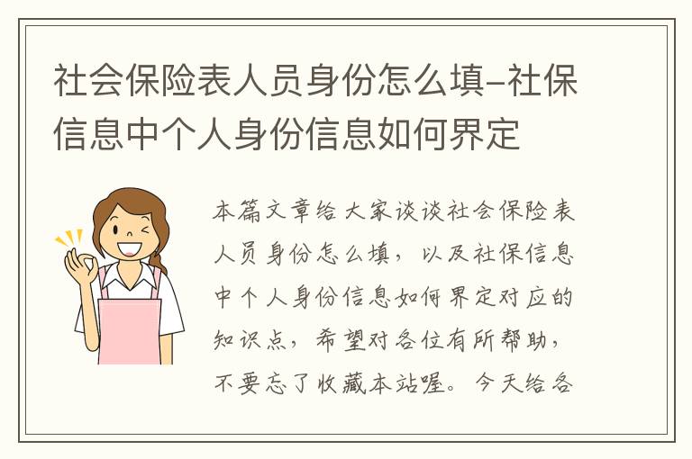 社会保险表人员身份怎么填-社保信息中个人身份信息如何界定