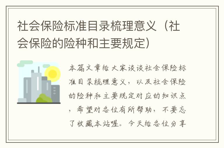 社会保险标准目录梳理意义（社会保险的险种和主要规定）