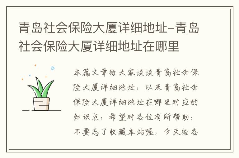 青岛社会保险大厦详细地址-青岛社会保险大厦详细地址在哪里