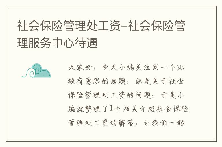 社会保险管理处工资-社会保险管理服务中心待遇