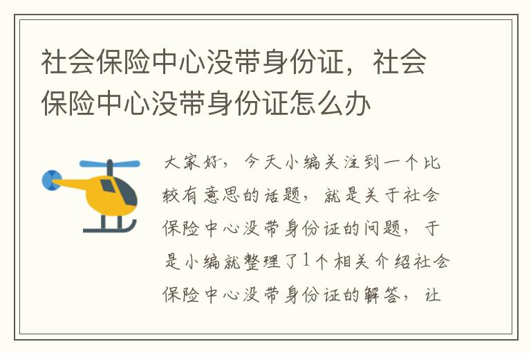 社会保险中心没带身份证，社会保险中心没带身份证怎么办