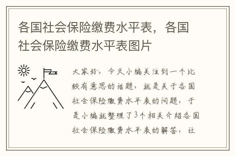 各国社会保险缴费水平表，各国社会保险缴费水平表图片