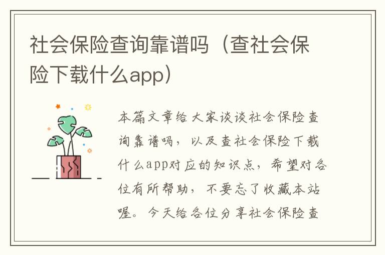 社会保险查询靠谱吗（查社会保险下载什么app）