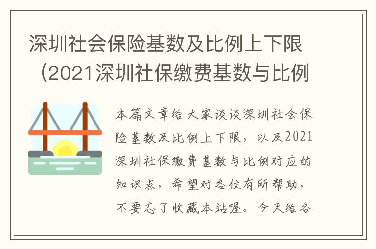 深圳社会保险基数及比例上下限（2021深圳社保缴费基数与比例）