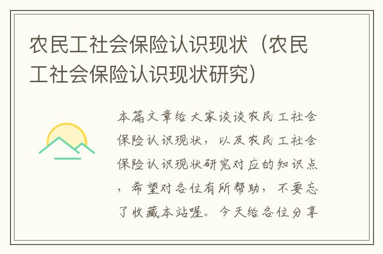 农民工社会保险认识现状（农民工社会保险认识现状研究）