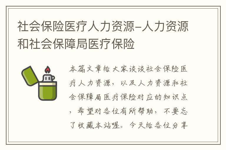 社会保险医疗人力资源-人力资源和社会保障局医疗保险