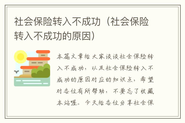 社会保险转入不成功（社会保险转入不成功的原因）