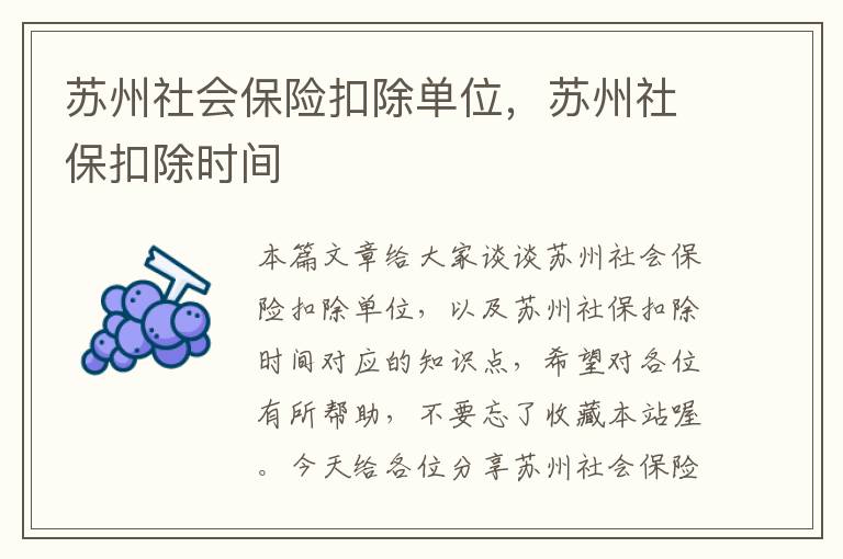 苏州社会保险扣除单位，苏州社保扣除时间