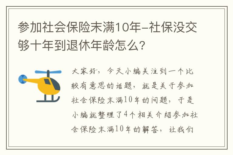 参加社会保险末满10年-社保没交够十年到退休年龄怎么?