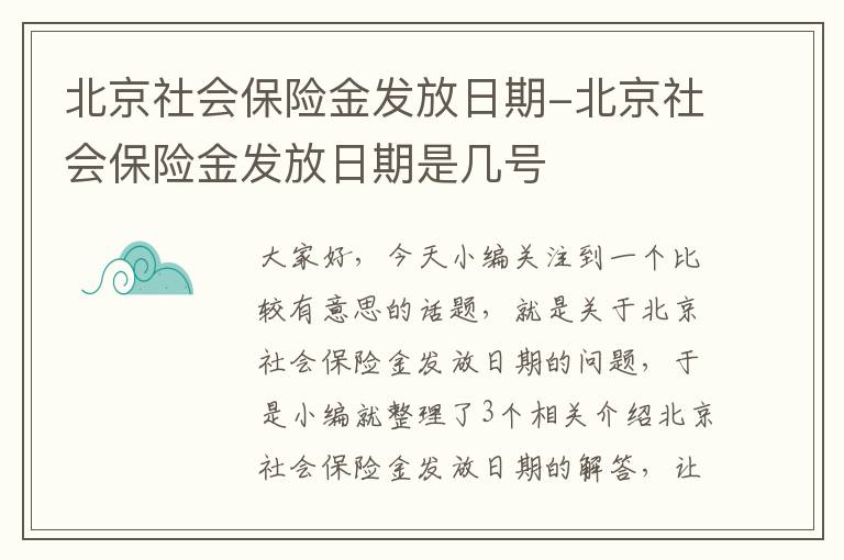 北京社会保险金发放日期-北京社会保险金发放日期是几号