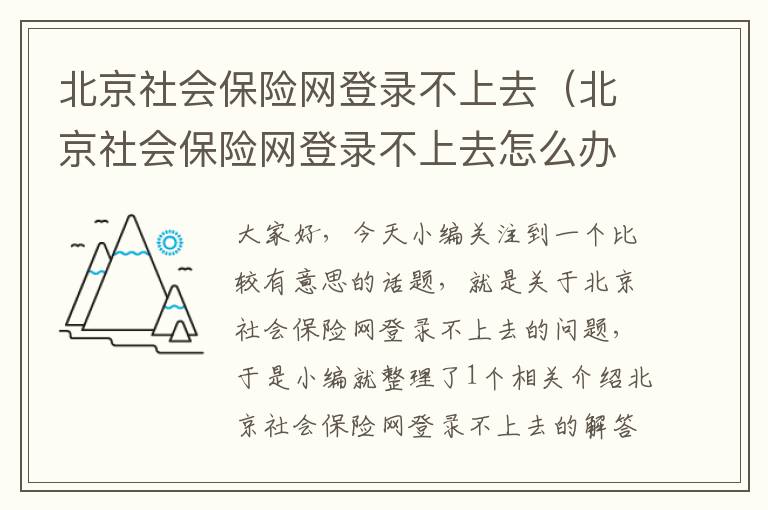 北京社会保险网登录不上去（北京社会保险网登录不上去怎么办）