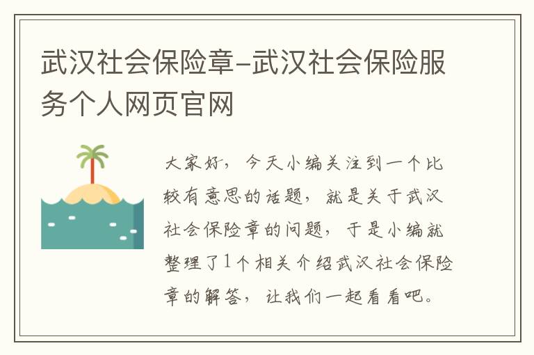 武汉社会保险章-武汉社会保险服务个人网页官网