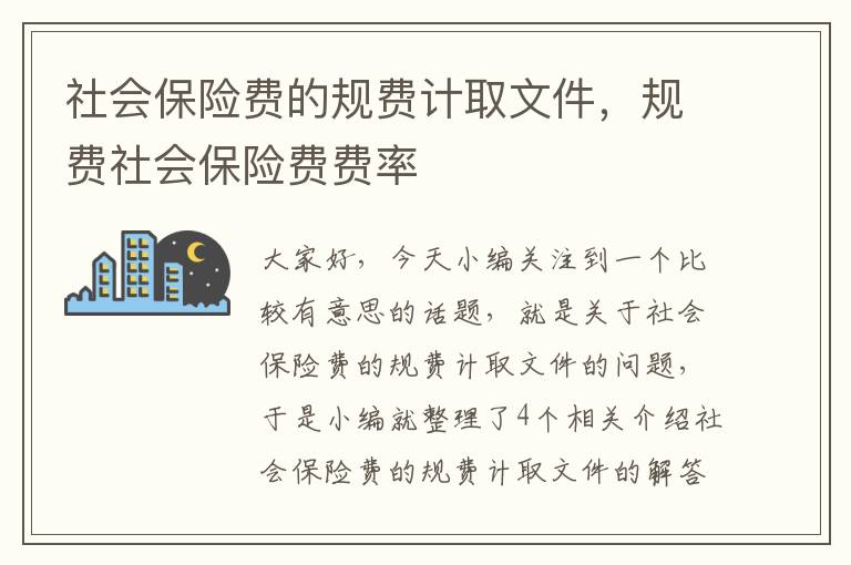 社会保险费的规费计取文件，规费社会保险费费率