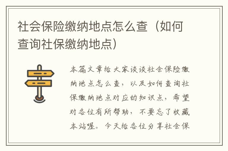 社会保险缴纳地点怎么查（如何查询社保缴纳地点）