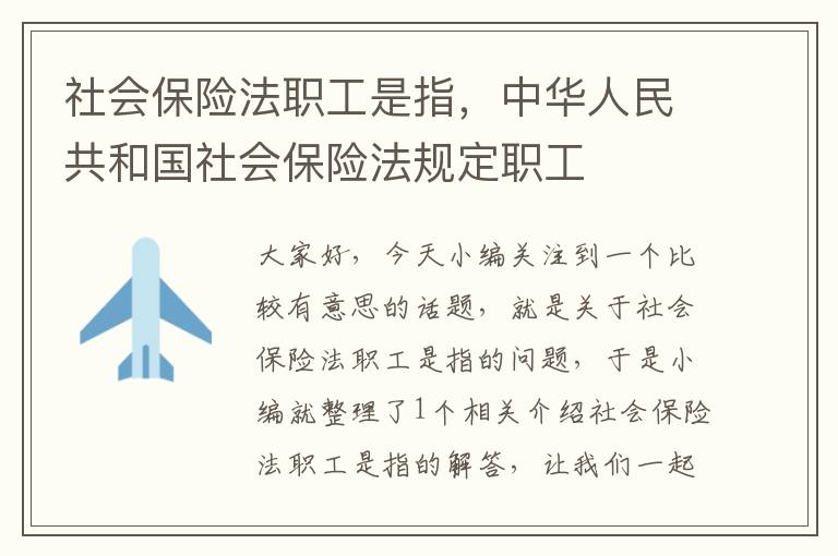 社会保险法职工是指，中华人民共和国社会保险法规定职工