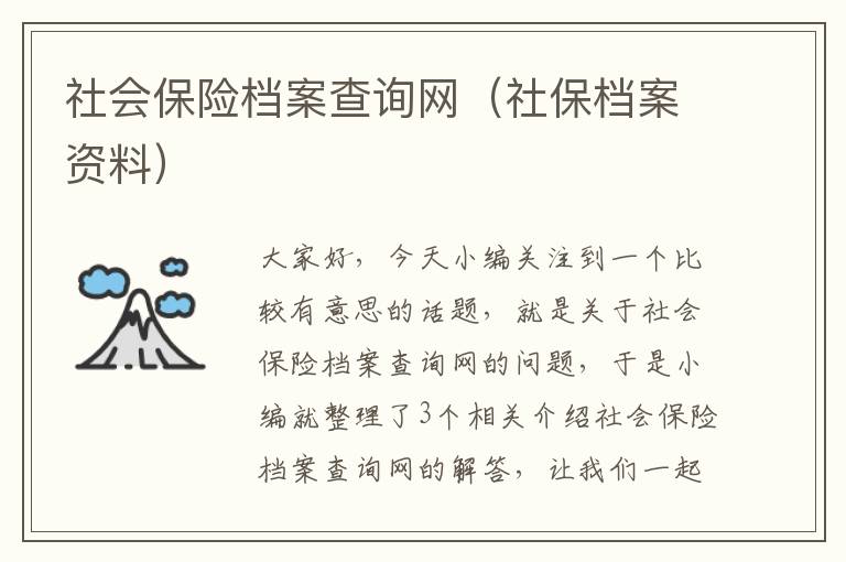 社会保险档案查询网（社保档案资料）